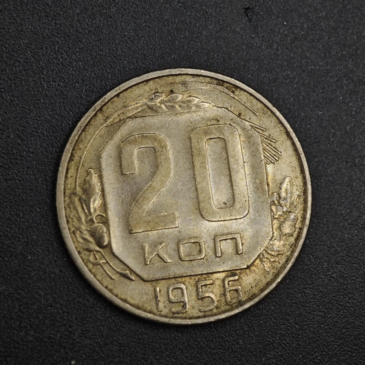 【淘币小摊】实时拍第八百二十六拍   散币场   满百包邮可预留二周 每周一统一发货   苏联1956年20戈比镍币