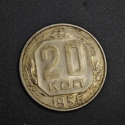 【淘币小摊】实时拍第八百二十六拍   散币场   满百包邮可预留二周 每周一统一发货   - 苏联1956年20戈比镍币
