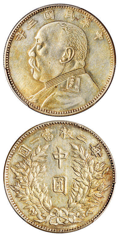 华艺国际2025年秋季拍卖会 钱币专场 - 民国三年袁世凯像中圆银币一枚/PCGS AU Detail/92