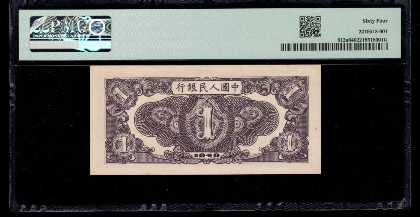 一版1元工厂美评PMG64主流分，全新直版原票，对光无黑线，自然边角，售价3500包顺丰