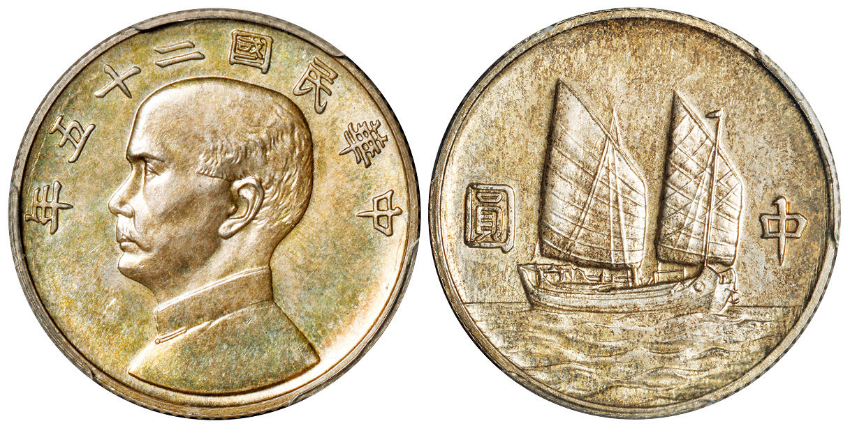 华艺国际2025年秋季拍卖会 钱币专场 民国二十五年孙中山像背帆船中圆小型银币样币一枚/PCGS SP64