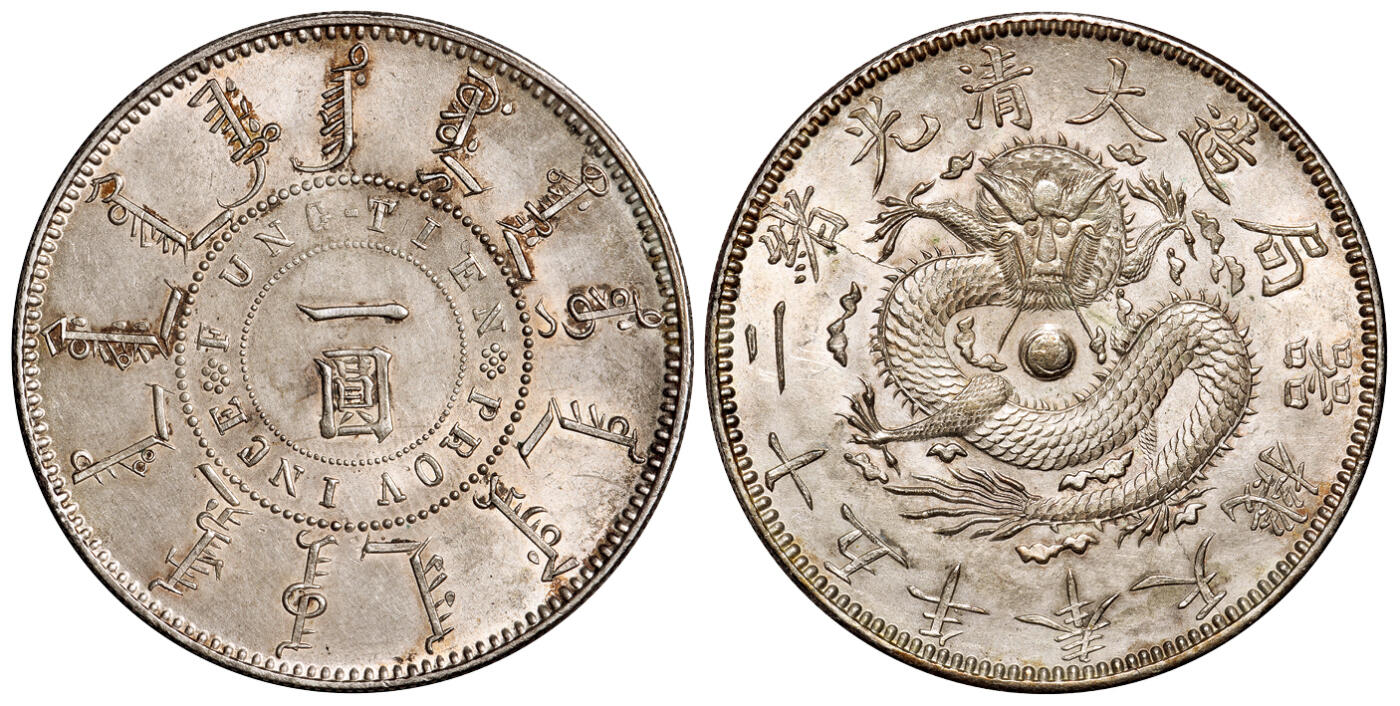 华艺国际2025年秋季拍卖会 钱币专场