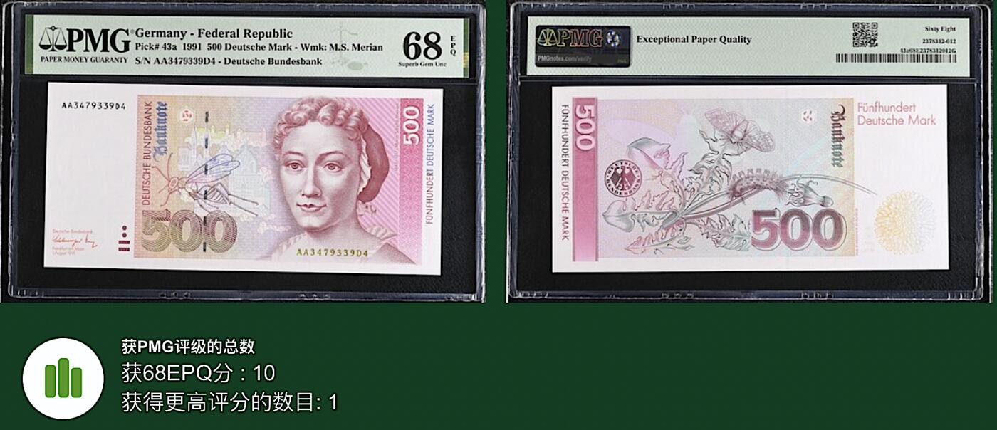 《艾美收藏》第224期-12.14周日外币超白金场 德国500马克 PMG68E 1991年 德国女画家梅里安 AA冠
