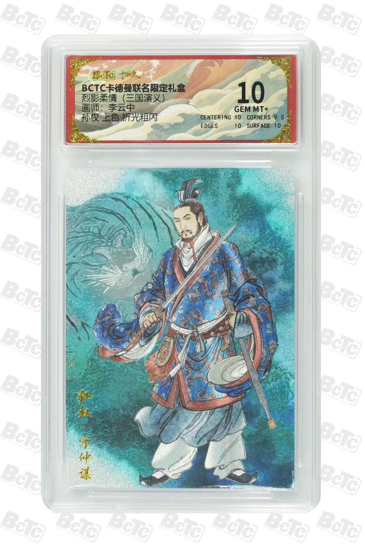 卡牌实验室开始第七次实验 【李云中】【折光粗闪】孙权 （上色） GEM MT+