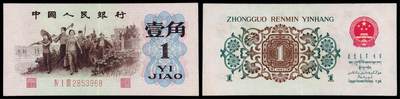 华艺国际2025年秋季拍卖会 钱币专场 - 1962年第三版人民币“背绿水印”壹角一枚