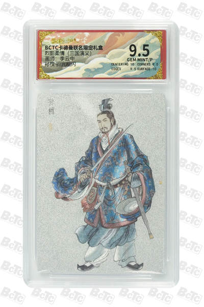 卡牌实验室开始第七次实验 - 【李云中】【折光粗闪】孙权  GEM MINT/P