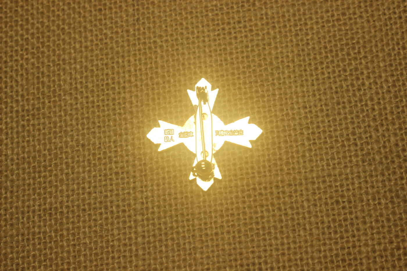 交通绿十字奖章，中间的装饰物遗失