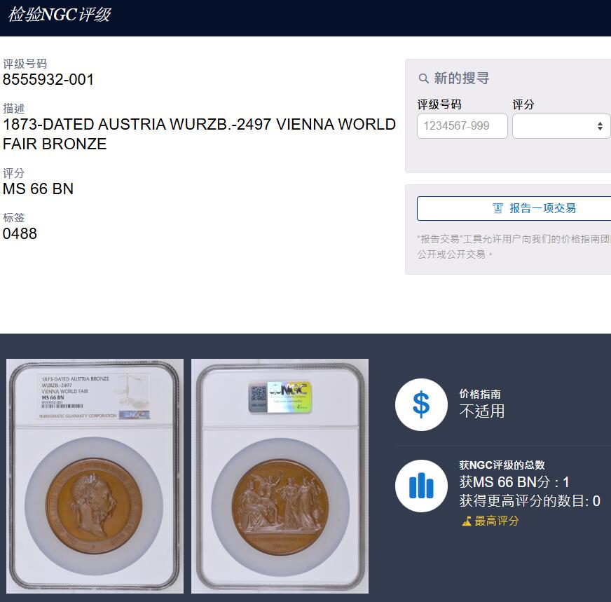 博洋堂世界钱币拍卖第151期（全场包邮） NGC MS66 奥地利1873年维也纳世博会纪念章，Tautenhayn作品，顶级品相，唯一冠军分！
