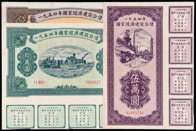 华艺国际2025年秋季拍卖会 钱币专场 - 1954年国家经济建设公债伍万圆、拾万圆、伍拾万圆各一枚