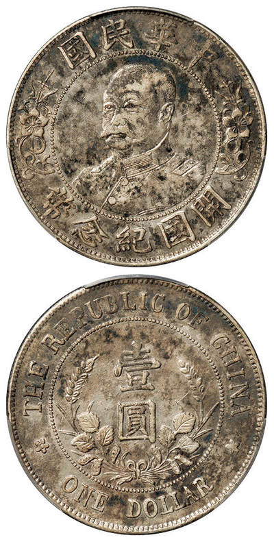 华艺国际2025年秋季拍卖会 钱币专场 - 1912年黎元洪像无帽开国纪念壹圆银币一枚/PCGS XF Detail/97