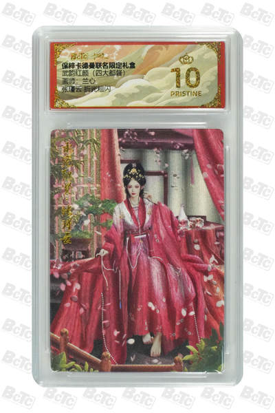 欢迎送拍、零成本上架，释放现金流，合理分配上拍卡品 - 【折光粗闪】兰心 张瑾云  武韵红颜（四大都督）  卡德曼联名限定礼盒  分值10星