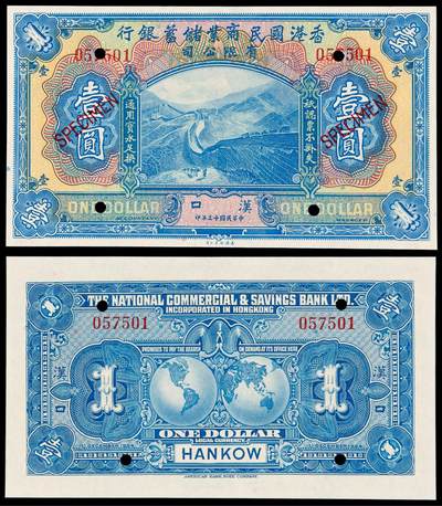 华艺国际2025年秋季拍卖会 钱币专场 - 民国十三年香港国民商业储蓄银行银元票汉口壹圆流通票改作样票一枚