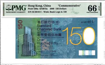 大中华拍卖第806期 - 香港渣打银行150周年纪念钞09150 SC301811