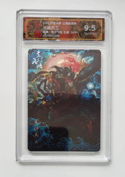 欢迎送拍、零成本上架，释放现金流，合理分配上拍卡品 - 【光刻26/95】苍之飞鸿 水神共工 百里卡牌山海经系列画师：  分数：9.5