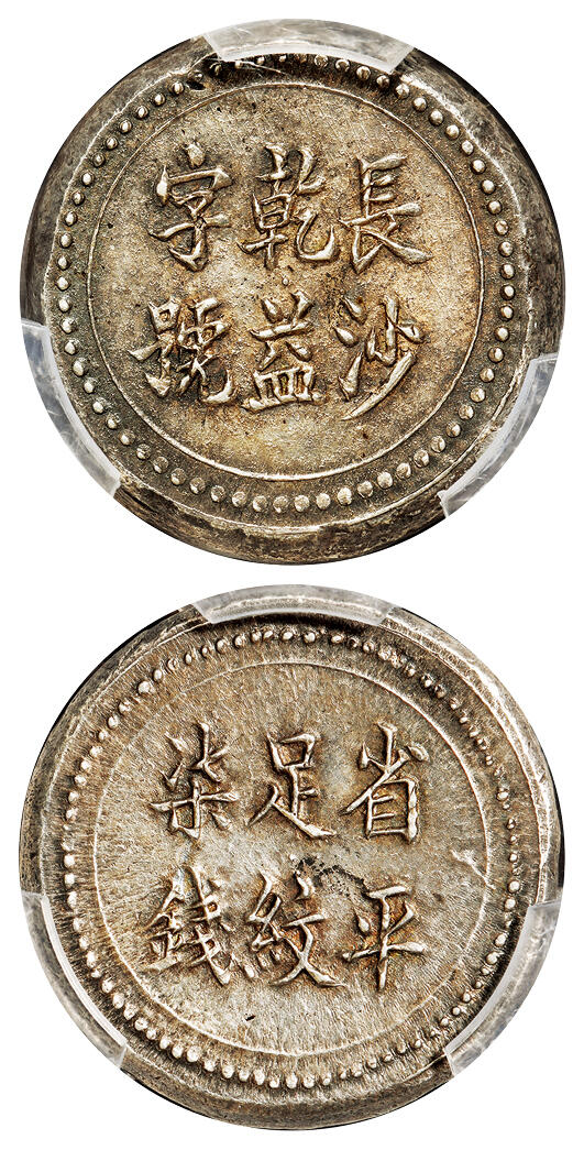 华艺国际2025年秋季拍卖会 钱币专场