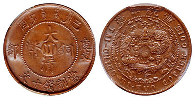 华艺国际2025年秋季拍卖会 钱币专场 - 1909年己酉度支部大清铜币中心“川”十文一枚/PCGS MS64BN