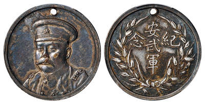 华艺国际2025年秋季拍卖会 钱币专场 - 1920年倪嗣冲戎装像安武军银质纪念章一枚/PCGS AU Detail/98