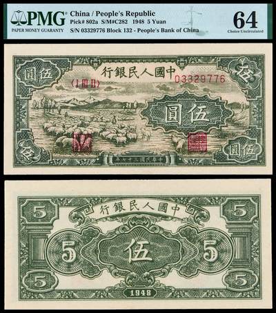 华艺国际2025年秋季拍卖会 钱币专场 - 1948年第一版人民币伍圆“牧羊”一枚/PMG 64
