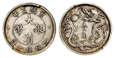 华艺国际2025年秋季拍卖会 钱币专场 - 宣统三年大清银币壹角一枚/PCGS AU50