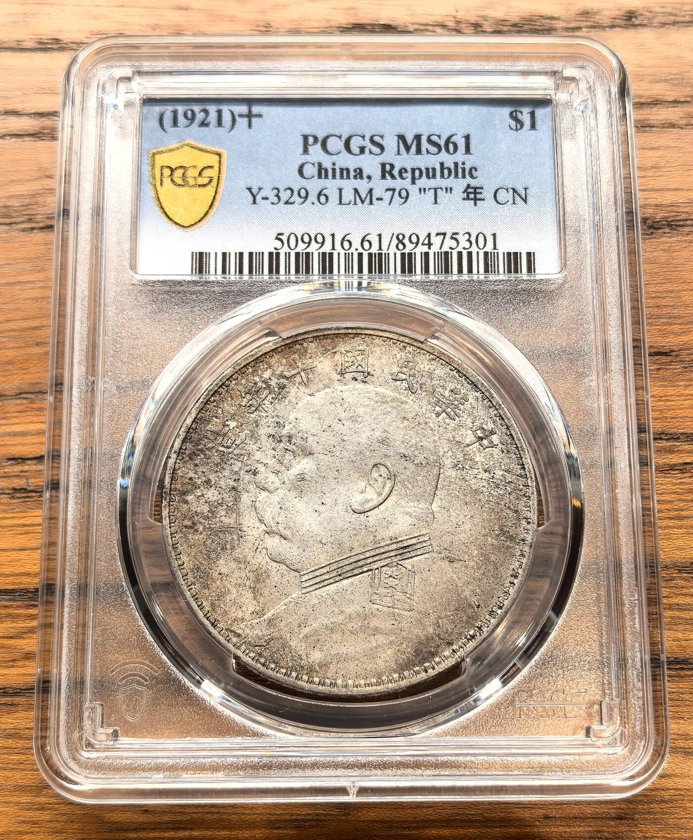 凡希社世界钱币微拍月度大拍（2025/12） 民十袁像壹元T点年PCGS-MS61