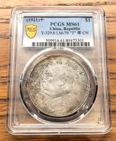 凡希社世界钱币微拍月度大拍（2025/12） - 民十袁像壹元T点年PCGS-MS61