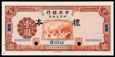 华艺国际2025年秋季拍卖会 钱币专场 - 民国二十四年中央银行中华书局版四川兑换券壹圆单面样票一枚