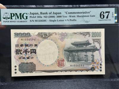 《外钞收藏家》第五百九十三期（精品场）（本平台长期征集拍品、欢迎藏友们联系合作） - 2000年日本2000日元 守礼门 PMG67 无47靓号