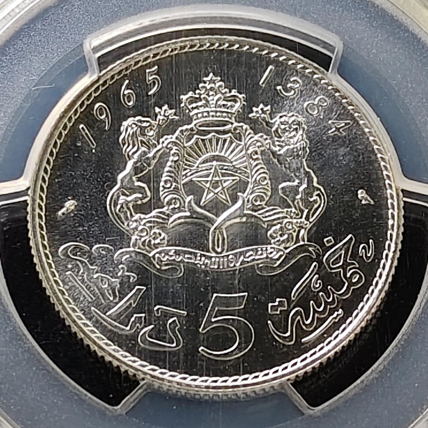 【全场包邮】纯粹捡漏拍487场（免费代拍第24场） 【收藏级·亚军分】摩洛哥1965年哈桑二世5迪拉姆银币-PCGS MS65（更高分仅1枚）