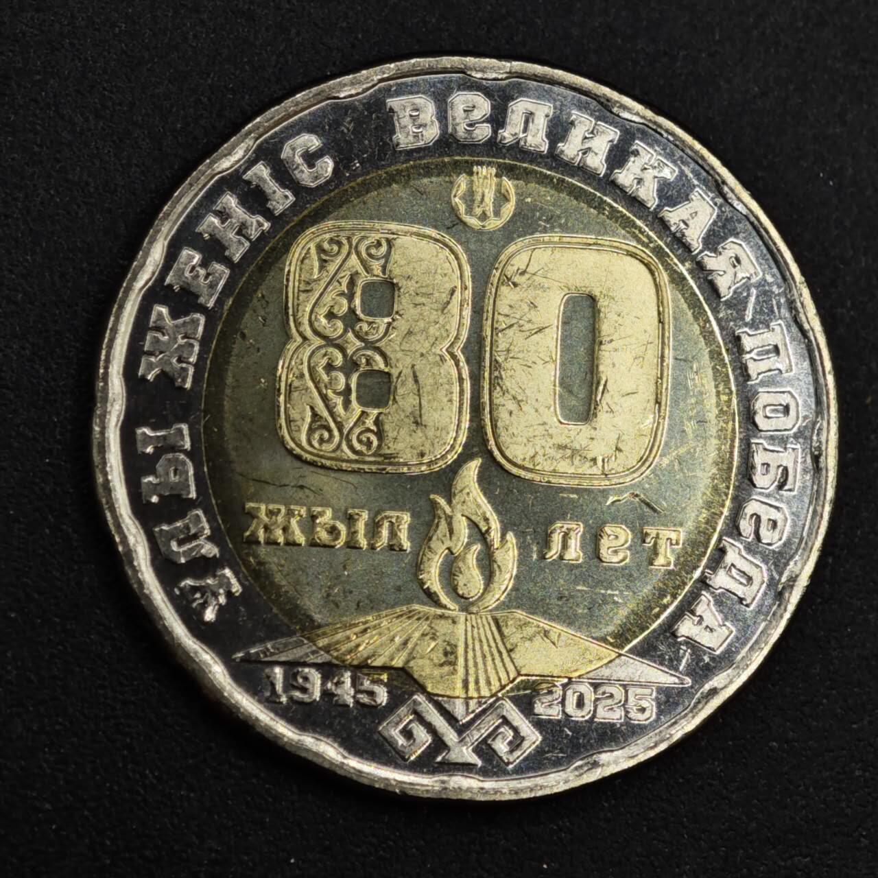 【淘币小摊】实时拍第八百二十六拍   散币场   满百包邮可预留二周 每周一统一发货   哈萨克斯坦2025年反法西斯胜利80周年200坚戈纪念币