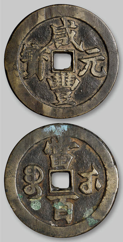 华艺国际2025年秋季拍卖会 钱币专场 - 清代宝武局“咸丰元宝”当百一枚大字版/GBCA 美85