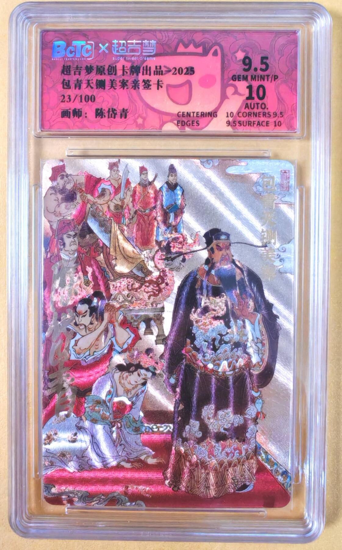 趣卡卡拍No.21期（无佣金免手续费，分享成交有奖） 【联名评级，限编签名评级卡】超吉梦 七侠五义 陈岱青编号亲签评级卡（包青天闸美案）（9.5分编号23）