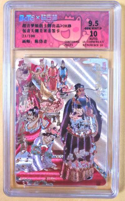 趣卡卡拍No.21期（无佣金免手续费，分享成交有奖） - 【联名评级，限编签名评级卡】超吉梦 七侠五义 陈岱青编号亲签评级卡（包青天闸美案）（9.5分编号23）