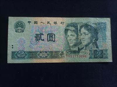 【游宝拍卖】乙巳蛇年94期 周六集拍 - 四版钞-2元【1990年 流通品相】