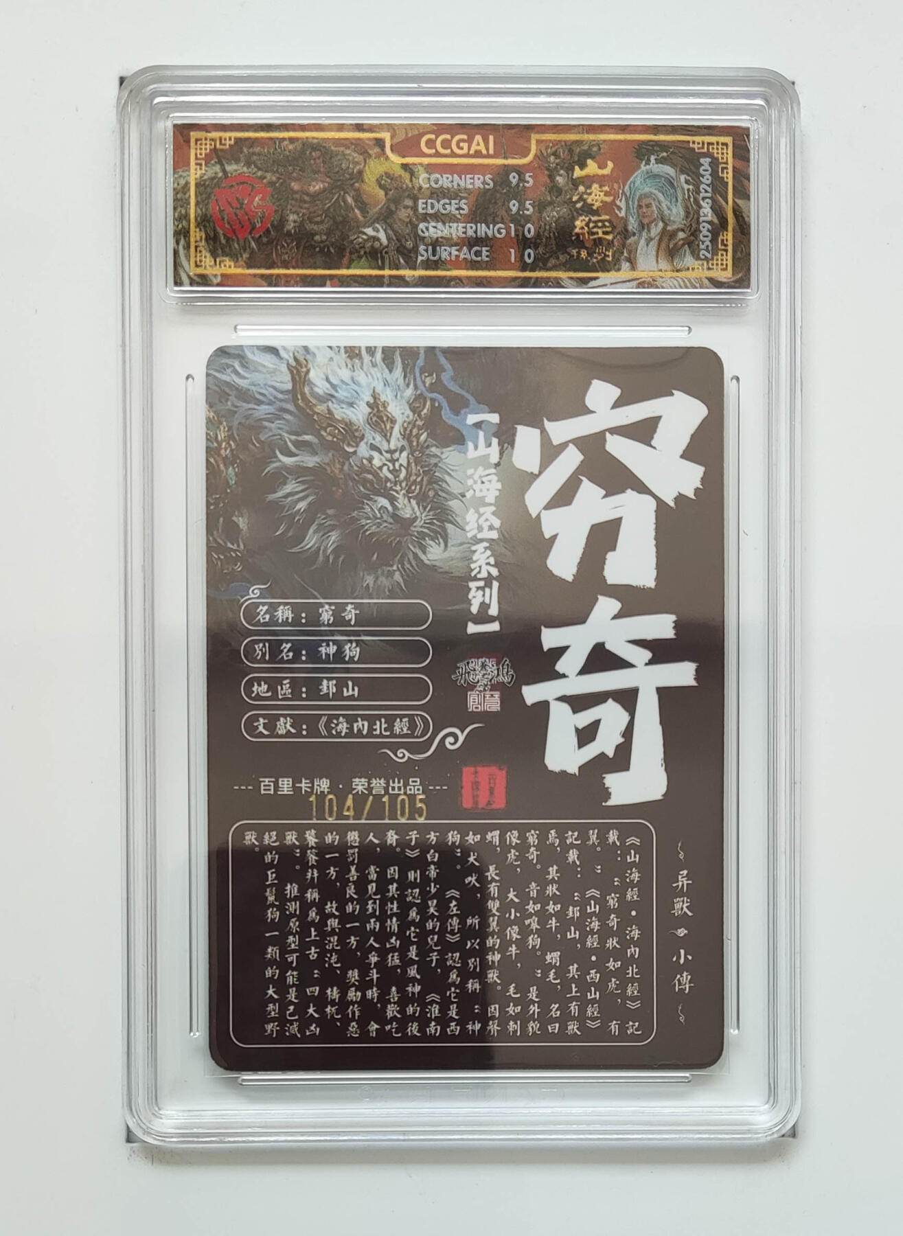 欢迎送拍、零成本上架，释放现金流，合理分配上拍卡品 【光刻104/105】苍之飞鸿 穷奇 百里卡牌山海经系列  分数：10GEMMINT