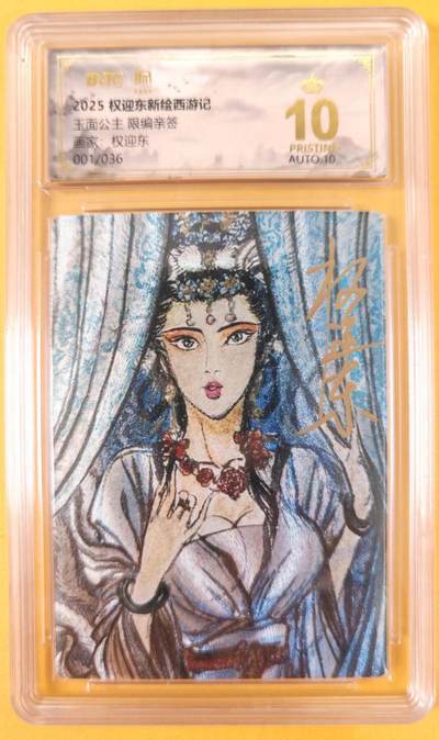 趣卡卡拍No.21期（无佣金免手续费，分享成交有奖） - 【爆金首编，联名评级，限编签名评级卡】昆仑万象-权迎东 牛魔王一家 玉面公主 限编亲签评级卡（限编001/036）