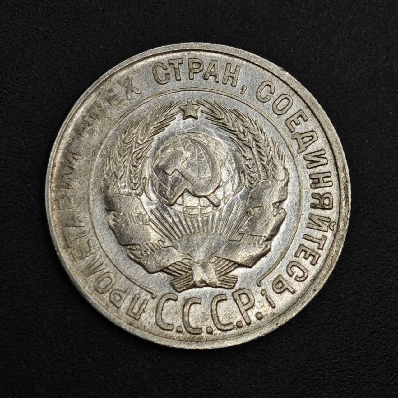 【淘币小摊】实时拍第八百二十六拍   散币场   满百包邮可预留二周 每周一统一发货   苏联1930年20戈比银币