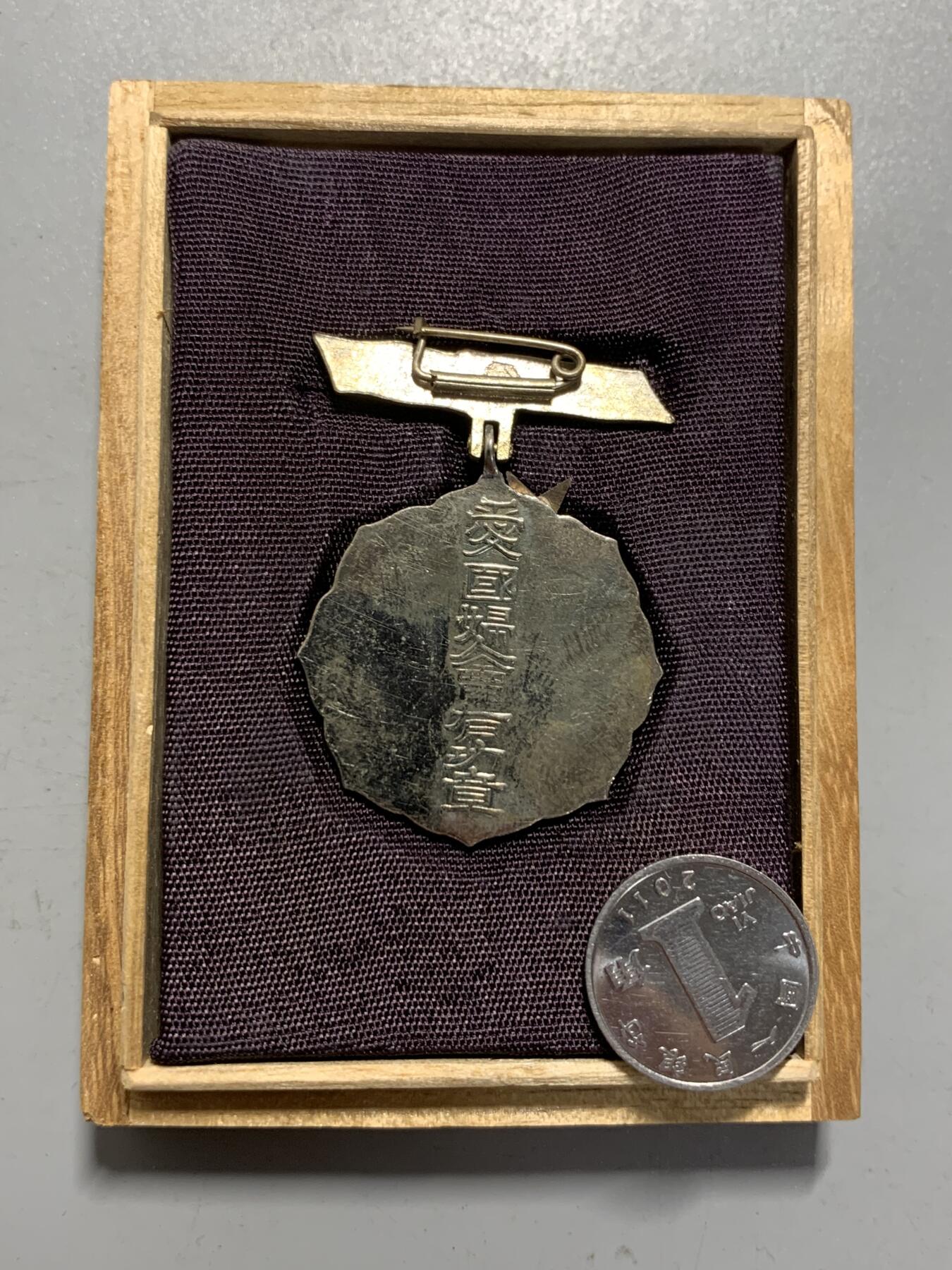 远东徽章小铺12月14日周日晚上9点结束 爱国妇人会三等功