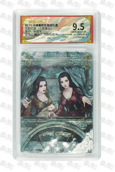 卡牌实验室开始第七次实验 - 【张建东】【光刻】甘夫人 糜夫人 GEM MINT/P