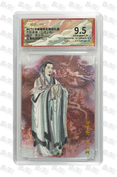 卡牌实验室开始第七次实验 - 【李云中】【折光粗闪】诸葛亮  GEM MINT/P