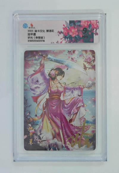 欢迎送拍、零成本上架，释放现金流，合理分配上拍卡品 - 【亲签】 玲姐 地平星 焱卡文化解语花折光  分数：9