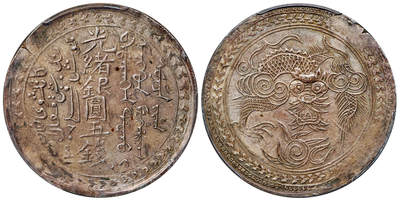 华艺国际2025年秋季拍卖会 钱币专场 - 1890年新疆“三体文”光绪银圆五钱银币一枚/PCGS AU50 拍品在保税区，需要香港自提