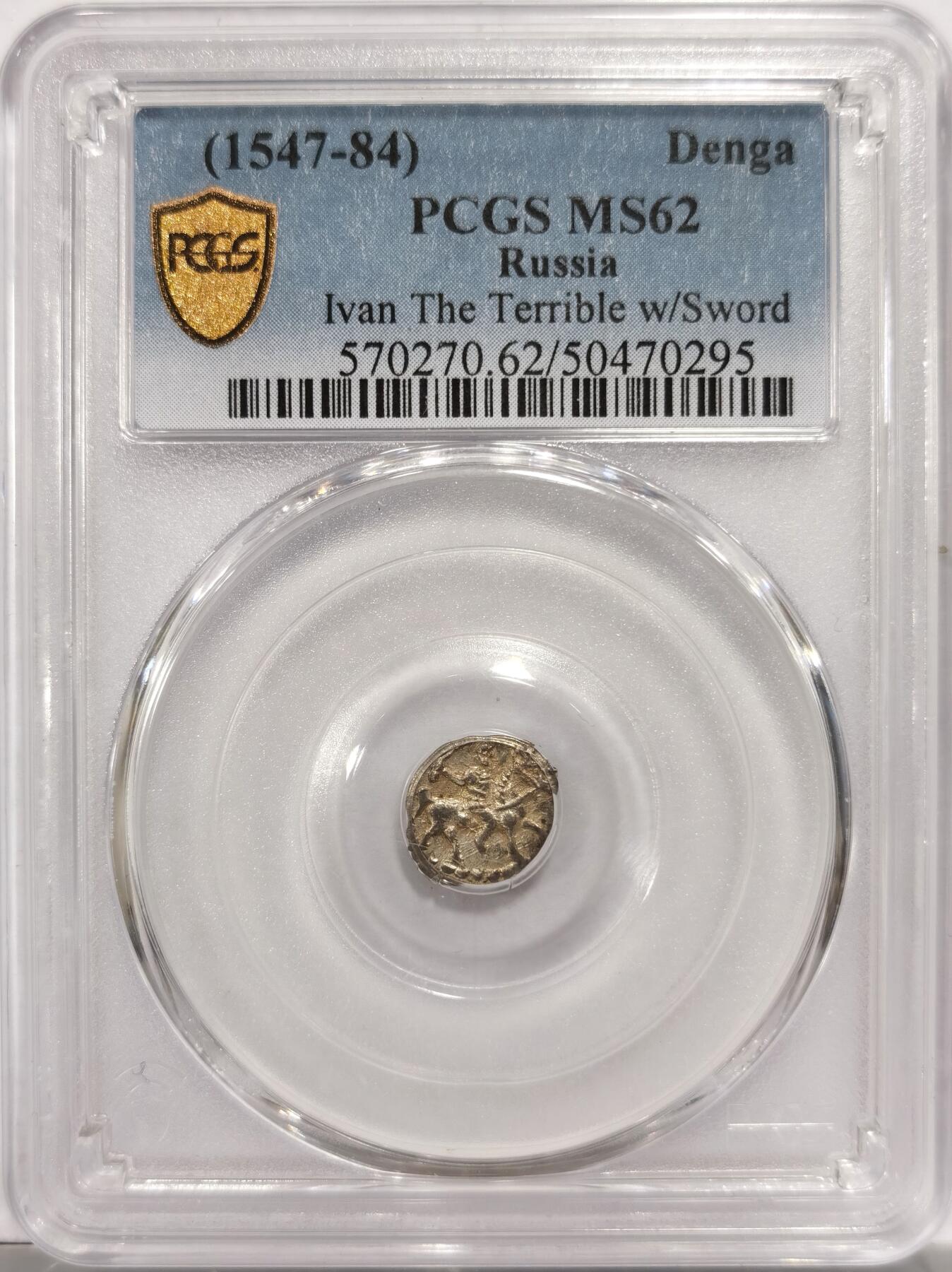 博洋堂世界钱币拍卖第151期（全场包邮） PCGS MS62 伊凡四世马剑1/2戈比。高分非常难得的品种。恐怖伊凡的马剑系列高分在海外年年攀升。此枚打制极佳，方寸币面中马剑和人像打制的非常精细，打制比很多高分都要强。HA同品种曾有打制一般的MS级别拍了4000+人民币，此枚状态上佳值得藏家重点关注