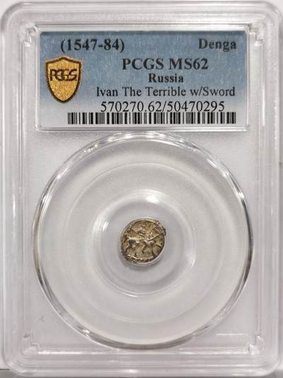 博洋堂世界钱币拍卖第151期（全场包邮） - PCGS MS62 伊凡四世马剑1/2戈比。高分非常难得的品种。恐怖伊凡的马剑系列高分在海外年年攀升。此枚打制极佳，方寸币面中马剑和人像打制的非常精细，打制比很多高分都要强。HA同品种曾有打制一般的MS级别拍了4000+人民币，此枚状态上佳值得藏家重点关注