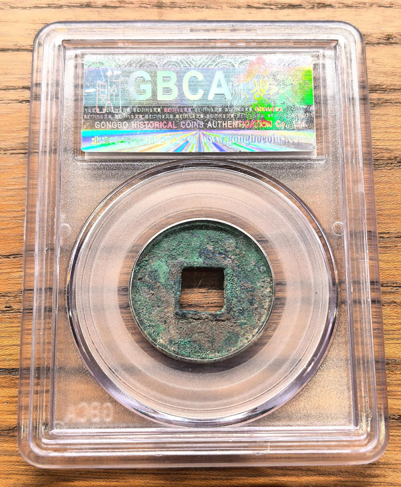 凡希社世界钱币微拍月度大拍（2025/12） 北周永通万国GB-美75