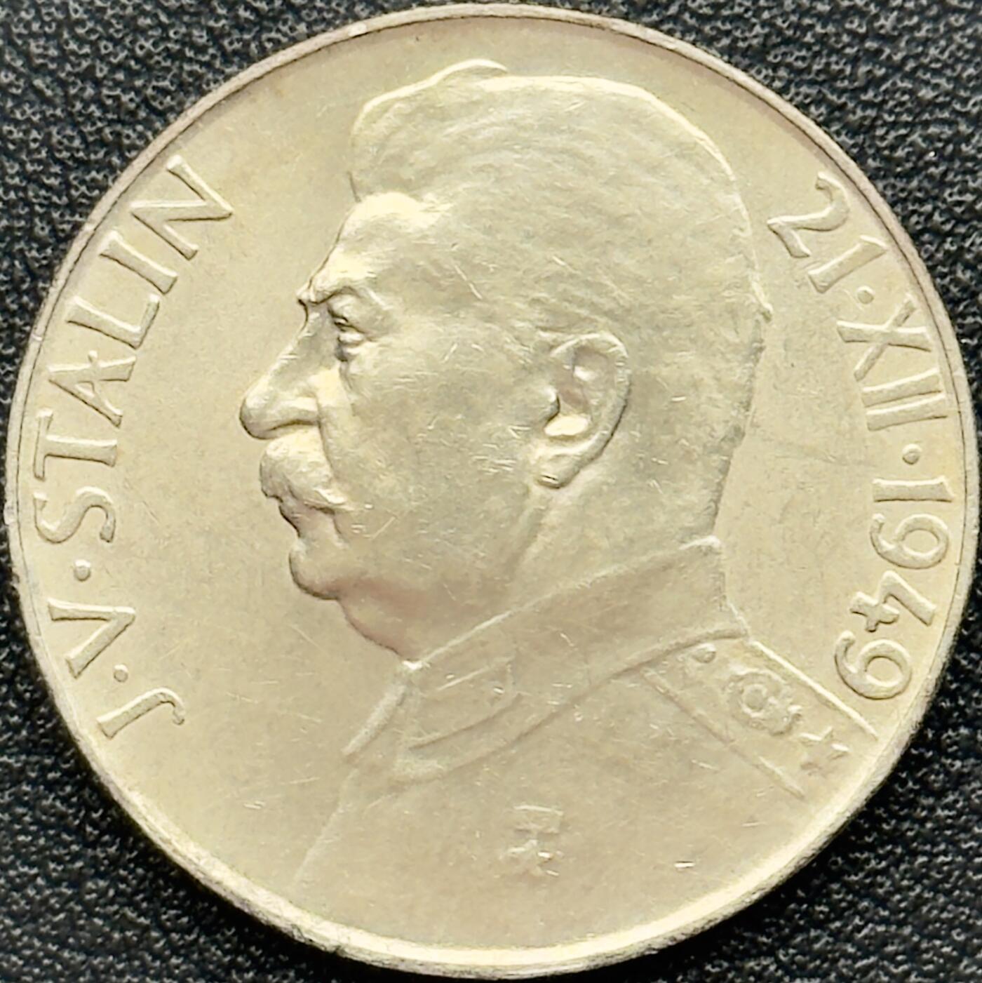 ＜小葵钱铺＞第67期·克朗币·银币场·满200包邮，不寄存·12月15日发货 捷克斯洛伐克1949年斯大林诞辰70周年50克朗纪念银币