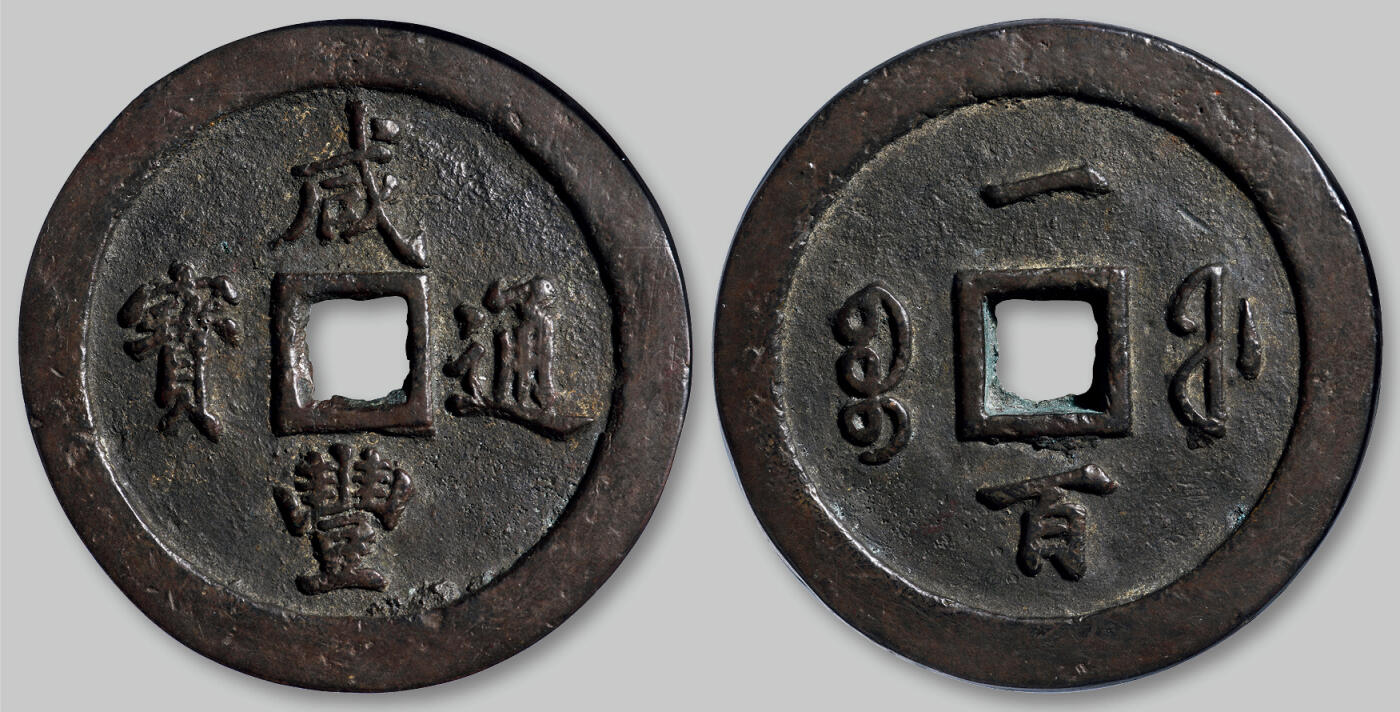 华艺国际2025年秋季拍卖会 钱币专场 清代宝福局“咸丰通宝”一百一枚/GBCA 美88