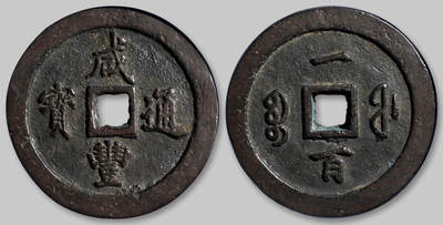 华艺国际2025年秋季拍卖会 钱币专场 - 清代宝福局“咸丰通宝”一百一枚/GBCA 美88