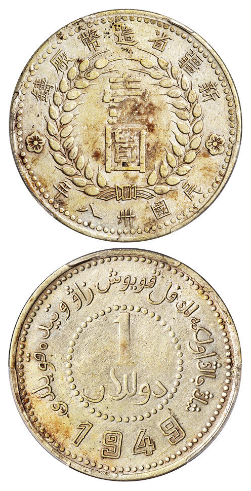 华艺国际2025年秋季拍卖会 钱币专场