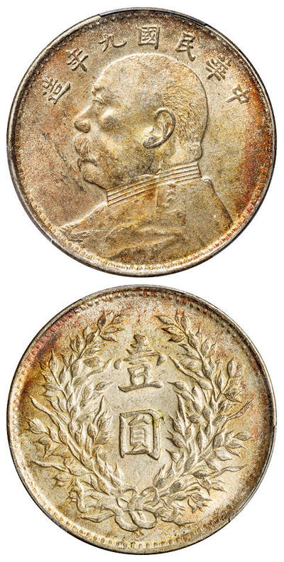 华艺国际2025年秋季拍卖会 钱币专场 - 民国九年袁世凯像壹圆银币一枚/PCGS MS63