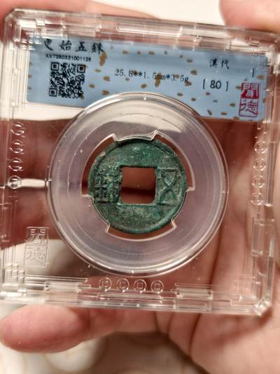 抚柳草堂-首期章牌钱币 限时免佣 满百包邮 放漏专场 - 更始五铢 玄汉 闻德80分 轻微不平